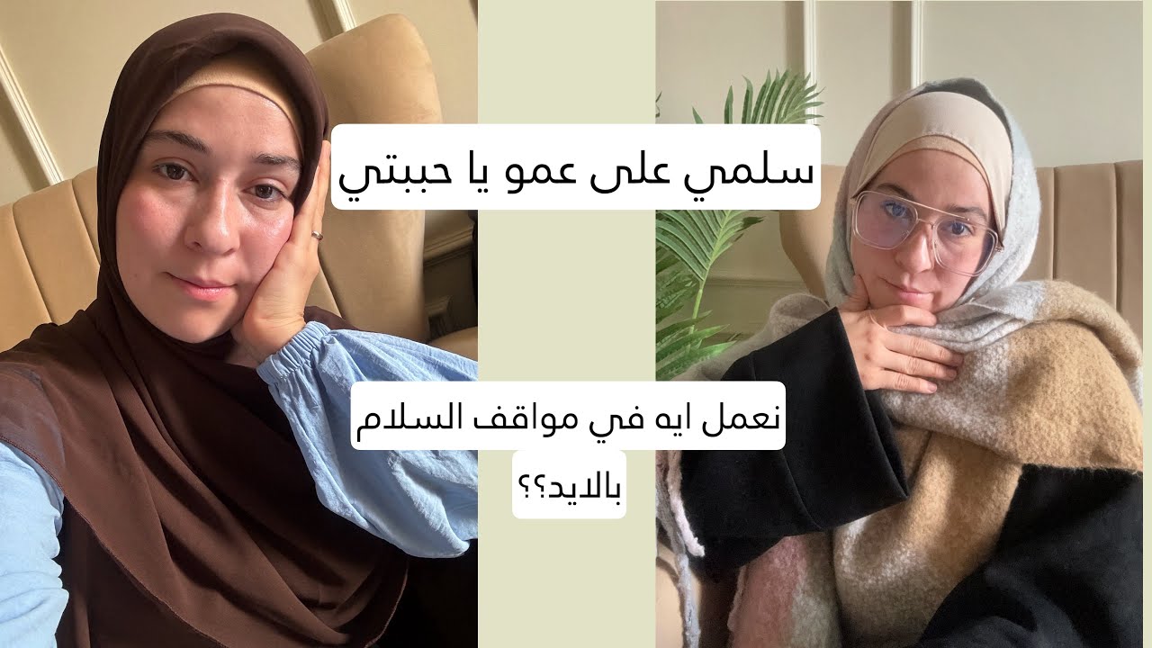 نعمل إيه في مواقف السلام بالايد لغير المحارم/ ابتسان القاضي