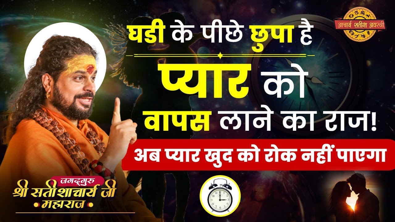 घडी के पीछे छुपा है प्यार को वापस लाने का राज! अब प्यार खुद को रोक नहीं पाएगा #astrology #loveback