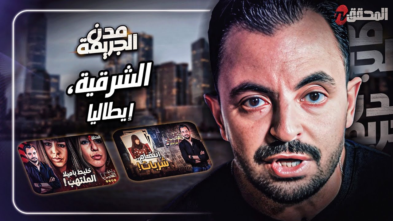 المحقق بين المدن : الشرقية و إيطاليا