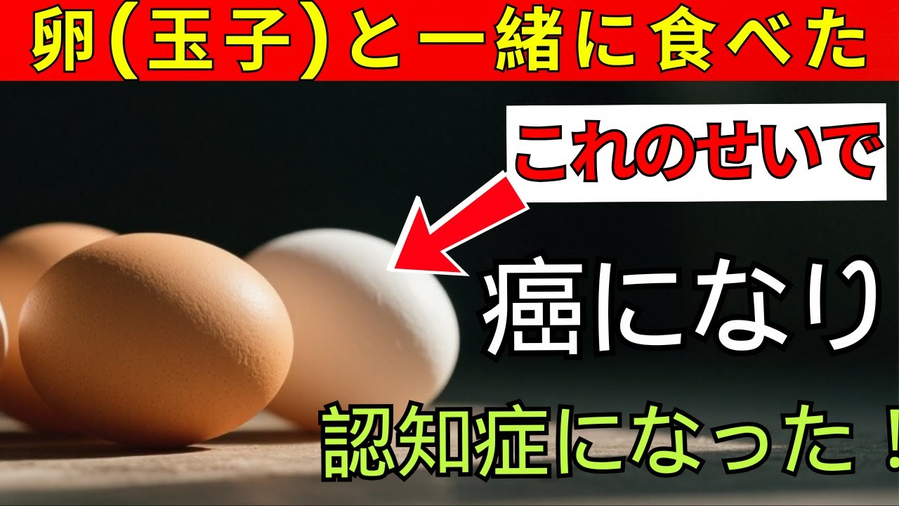 【医師警告】卵と一緒に食べると脳が老化する食品3選｜知らないと認知症リスク急上昇 | 老後健康