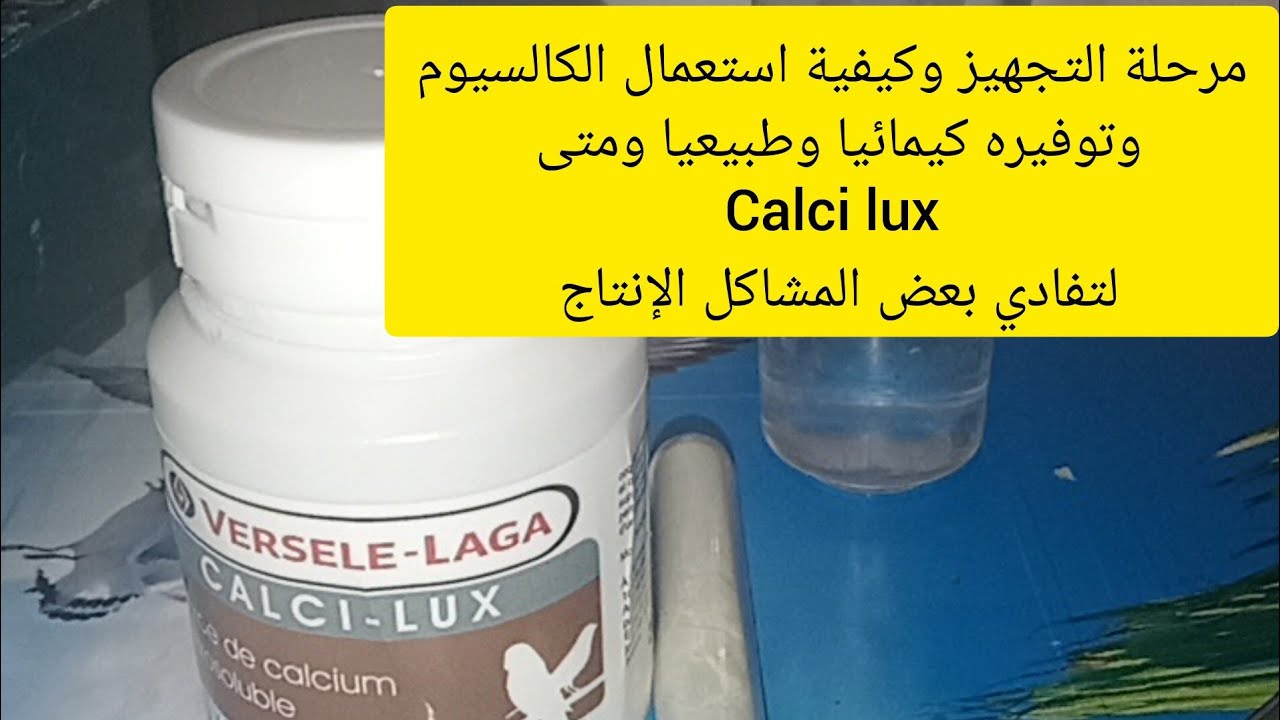 مرحلة التجهيز وكيفية استعمال الكالسيوم وتوفيره كيمائيا وطبيعيا calci lux لتفادي بعض المشاكل الإنتاج