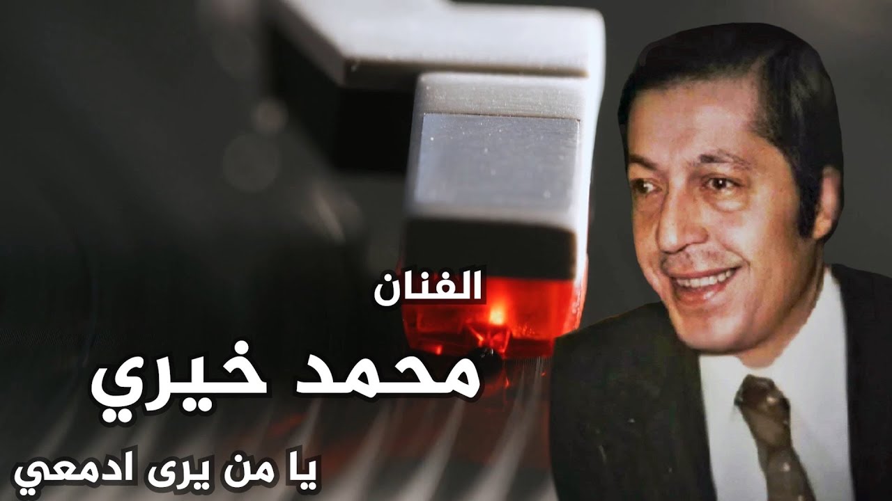 محمدخيري | يا من يرى ادمعي