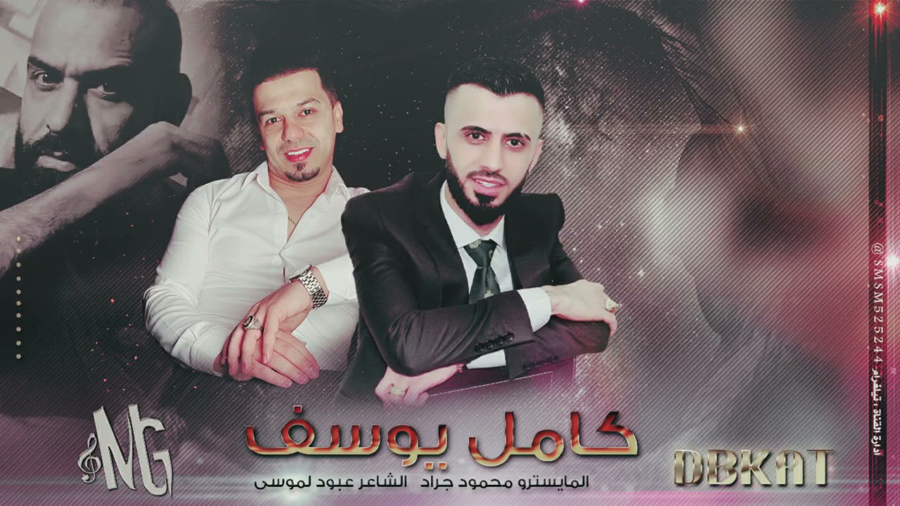 البارح اني وولفي | كامل يوسف ( دبكة مطلوبة | 2021 محمود جراد