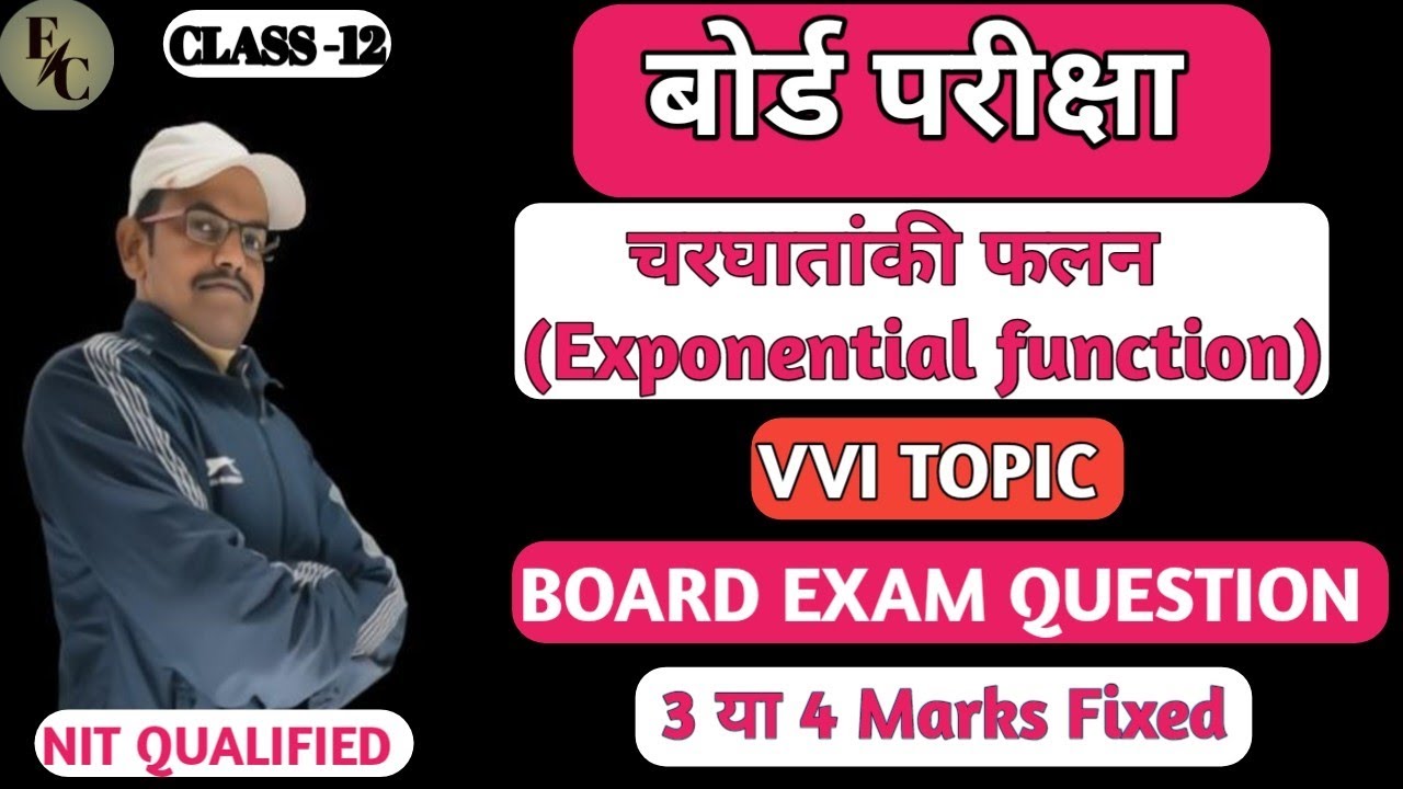 अवकलन (Differential )Class 12 Board Exam Based      चरघातांकी फलन(Exponential function) 