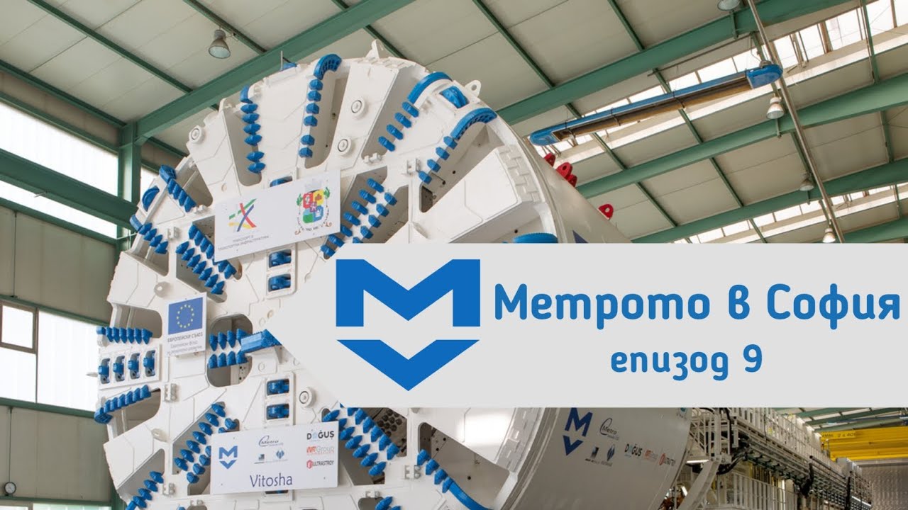 Как се строи метрото? | Метрото в София, еп.9