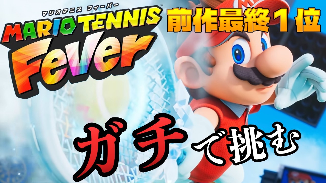 フィーバー初のオンライン大会に参加する！【マリオテニスフィーバー】