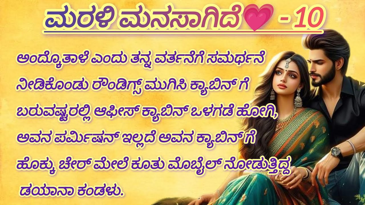ಮರಳಿ ಮನಸಾಗಿದೆ - 10 #kannadaaudio #kannadakatha #ನೀತಿಕಥೆಗಳು #kannadaaudiobook #inspiration #love 