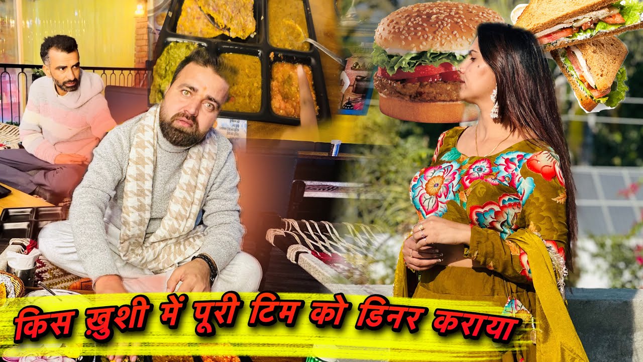 ऐसा क्या हुआ जो पूरी टीम को पार्टी देनी पड़ी 😍 किस ख़ुशी मे 
