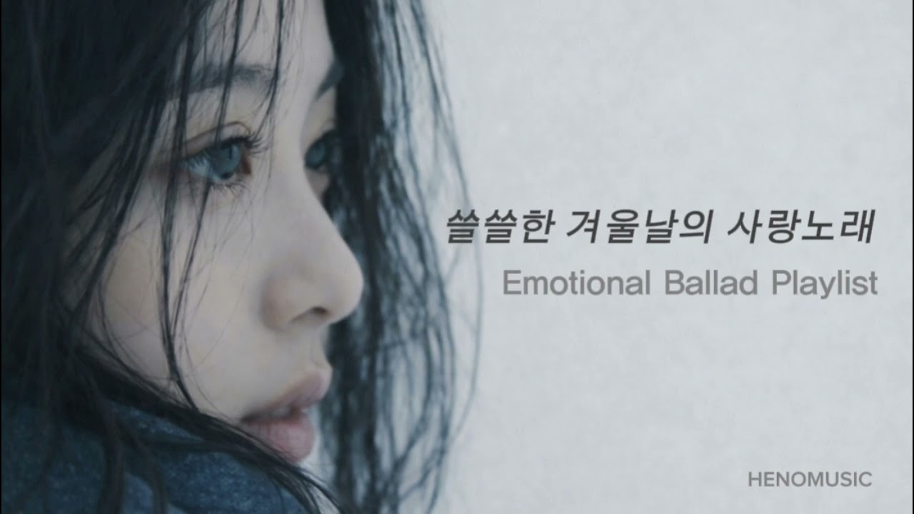 쓸쓸한 겨울날의 사랑노래 | Emotional Ballad Playlist vol.53 | Remastered.ver | HENOMUSIC 