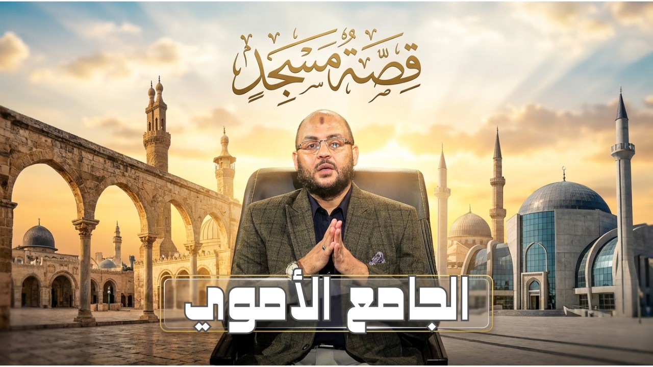 الجامع الأموي | قصة مسجد | الدكتور زين العابدين كامل |ح 15
