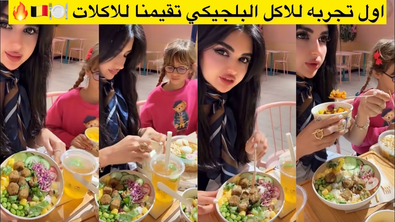 اول تجربه للاكل البلجيكي تقييمنا للاكلات🍽️🇧🇪🔥