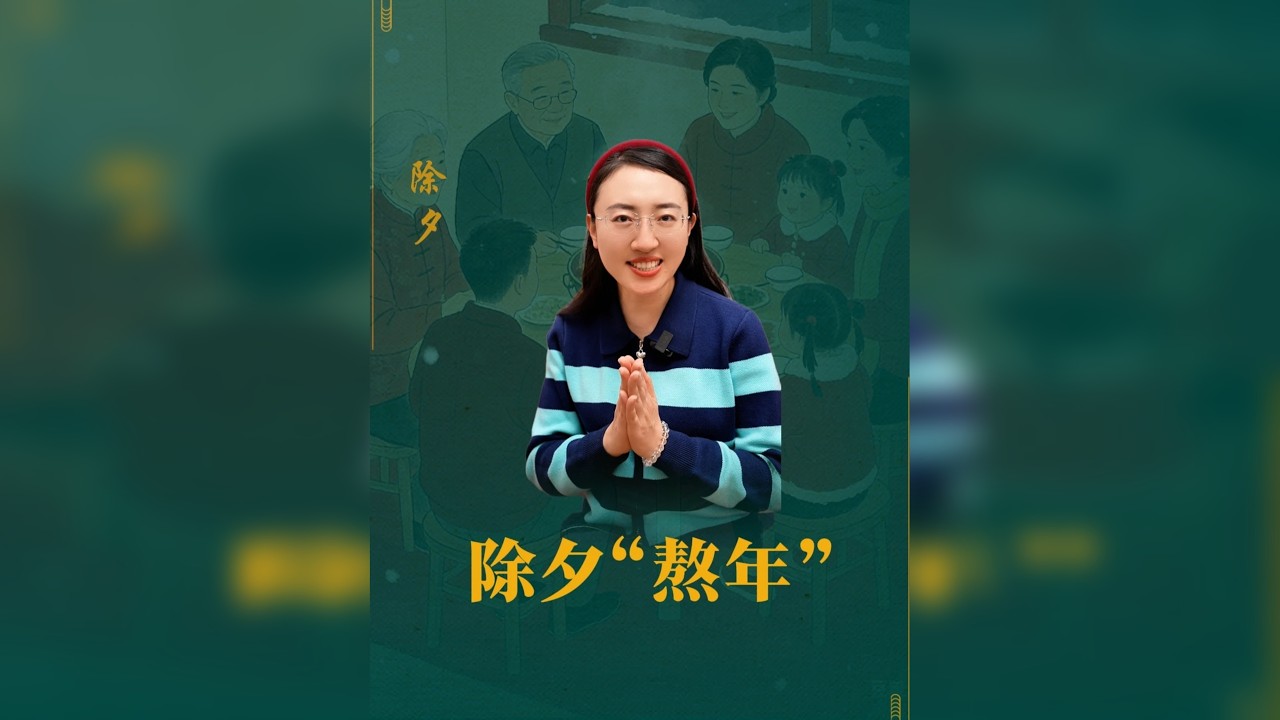 守岁到天明：守的是灯火，念的是团圆