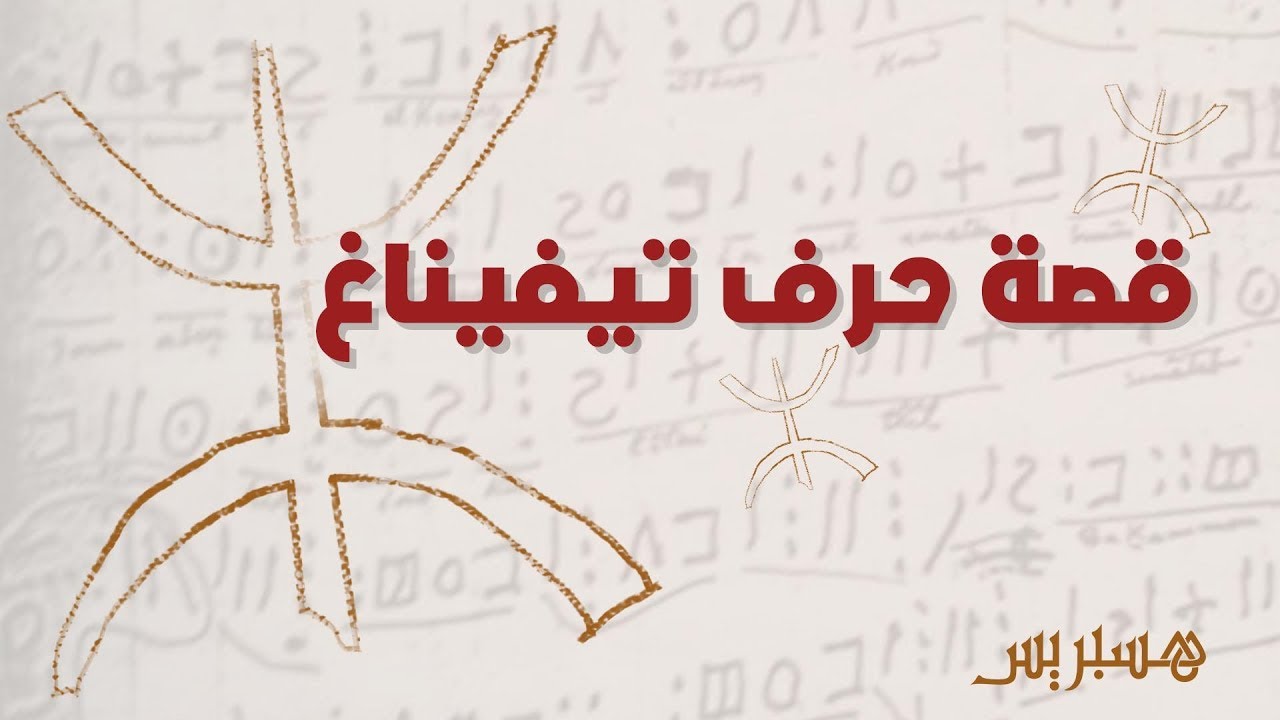 قصة حرف تيفيناغ