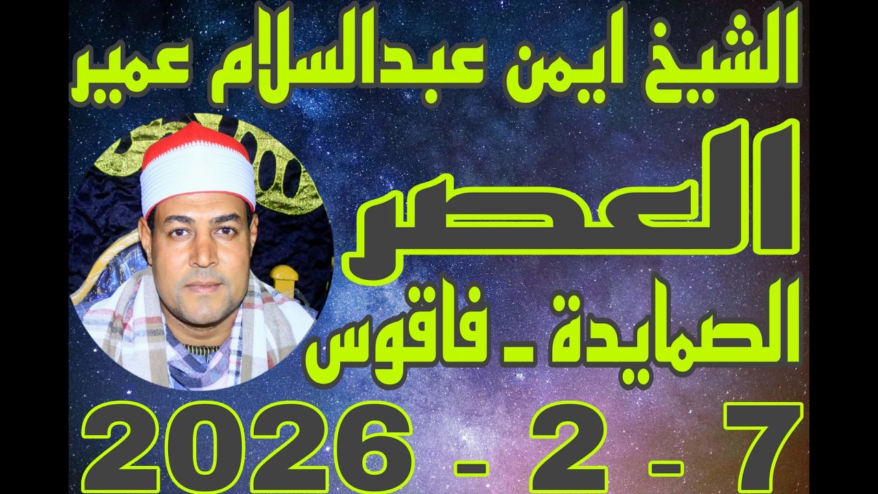 ٨ فبراير، ٢٠٢٦