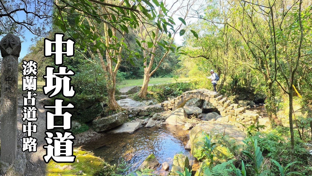 淡蘭古道中路熱門路線～雙溪中坑古道 (Zhongkeng Historical Trail)