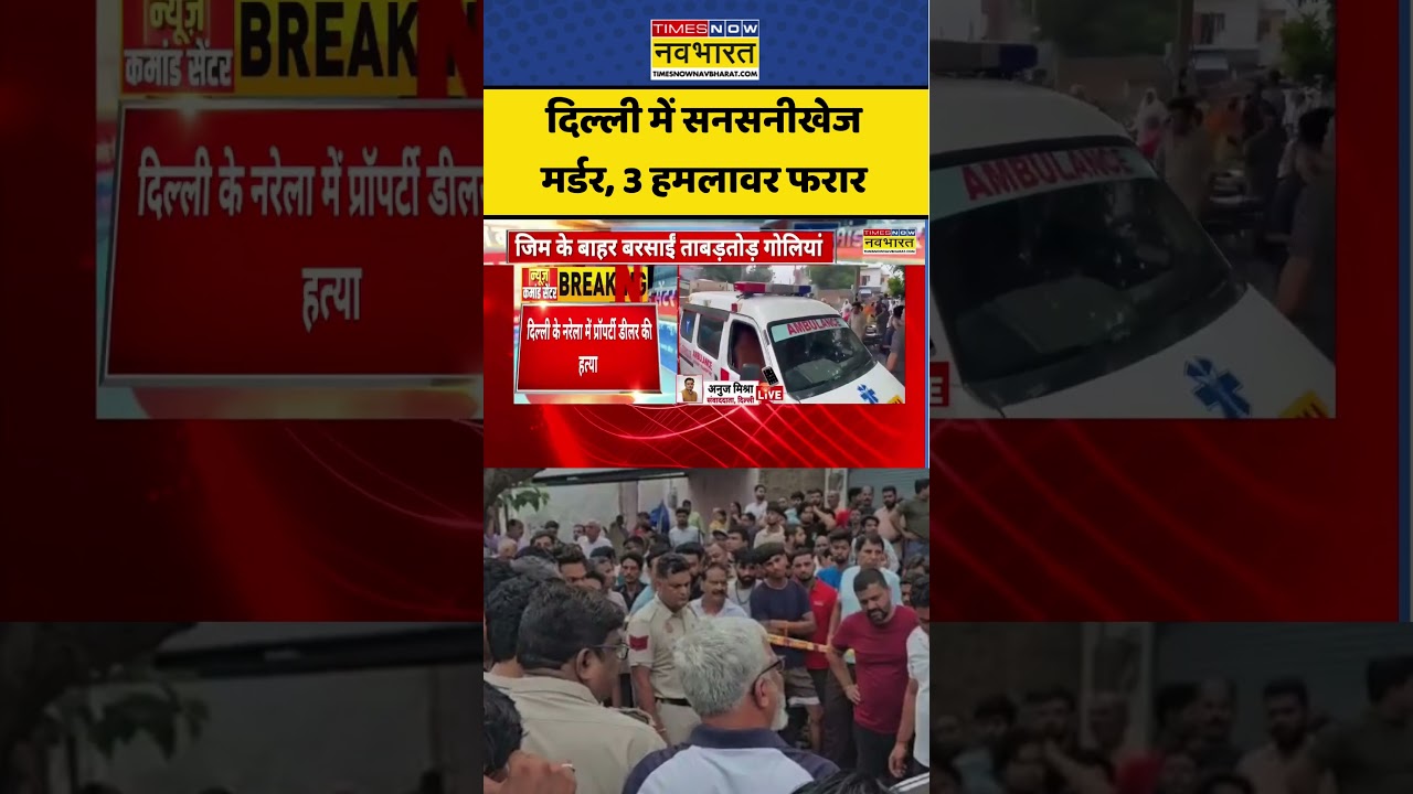 प्रॉपर्टी डीलर को मारी गोली #delhimurdercase #delhi #delhipolice #crimenews #viral #shorts #trending