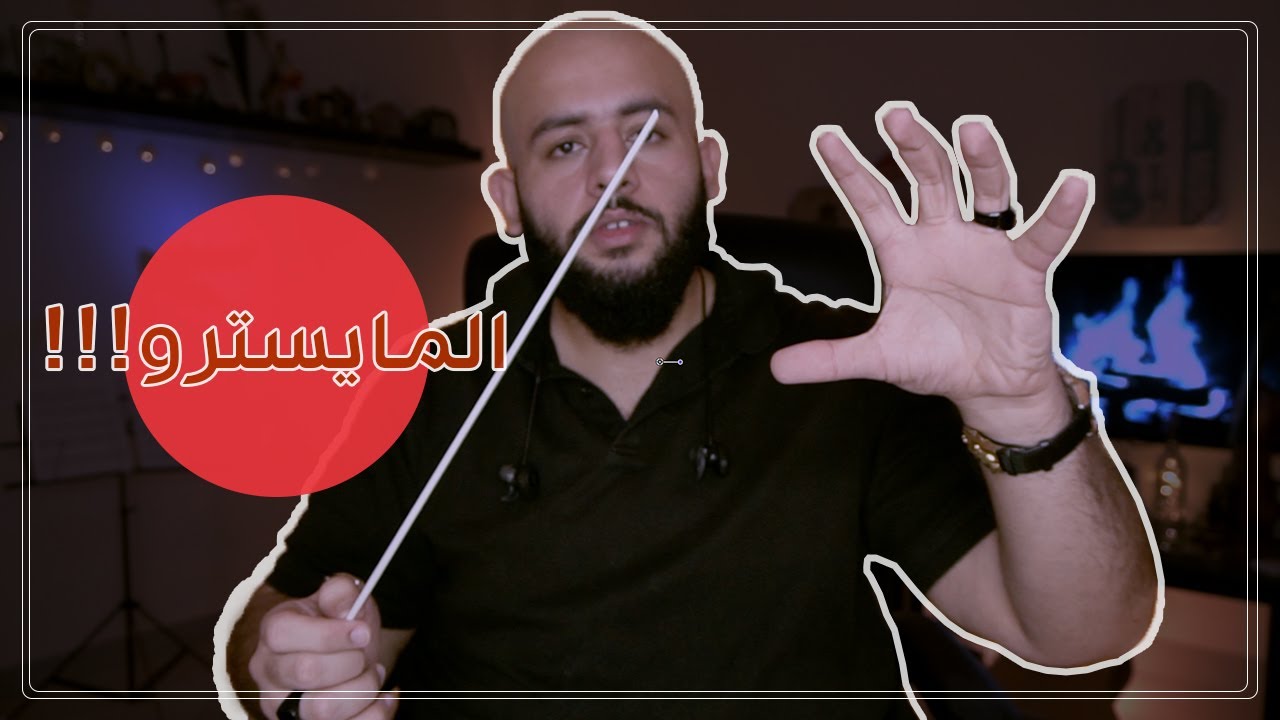 !!!وظيفة المايسترو