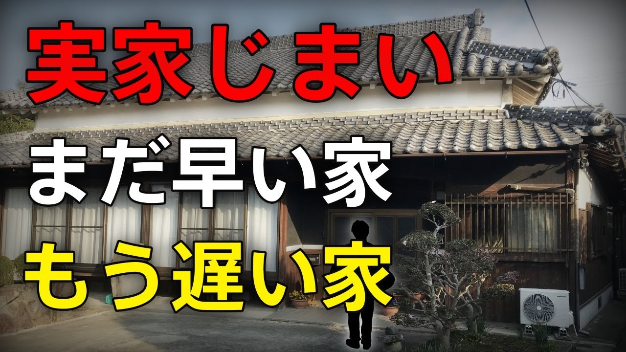 実家じまい、今すぐ考える家・まだ考えなくていい家の違い｜売却？解体？この家どうする？