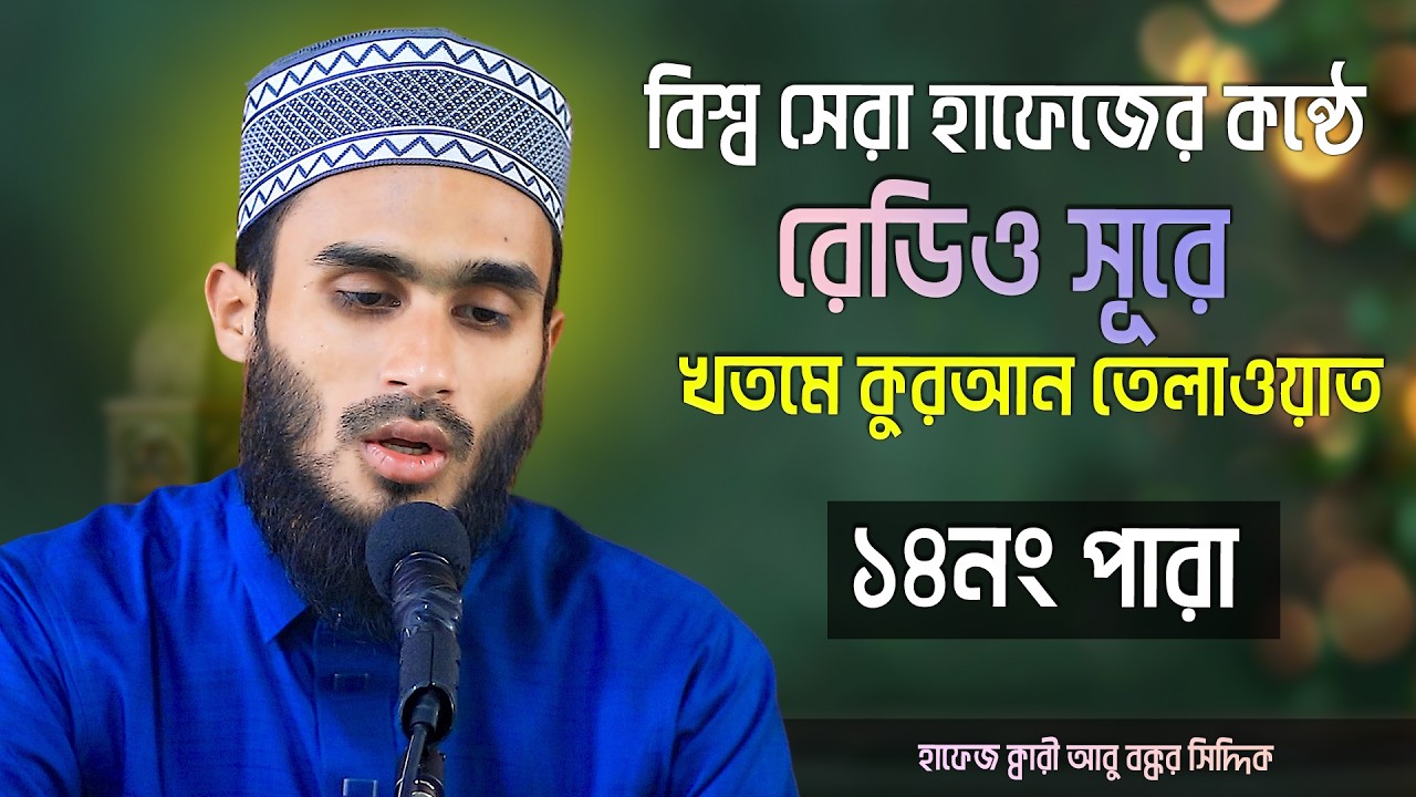 বিশ্ব সেরা হাফেজের কন্ঠে রেডিও সূরে খতমে কুরআন তেলাওয়াত ১৪নং পারা ৷ হাফেজ ক্বারী আবু বক্কর সিদ্দিক