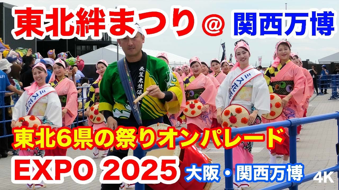 東北6県のまつりオンパレード・東北絆まつり＠EXPOアリーナ 大阪・関西万博 2025 Tohoku Kizuna Festival @ EXPO Arena, Osaka Kansai EXPO