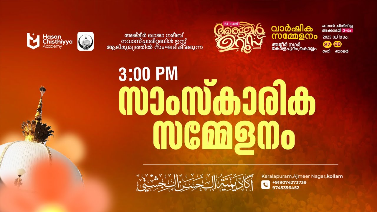 24-മത്  അജ്മീർ ഉറൂസ്, ഹസ്സൻ ചിശ്തിയ്യ അക്കാദമി മൂന്നാമത് വാർഷിക സമ്മേളനം  (ഒന്നാം ദിനം)
