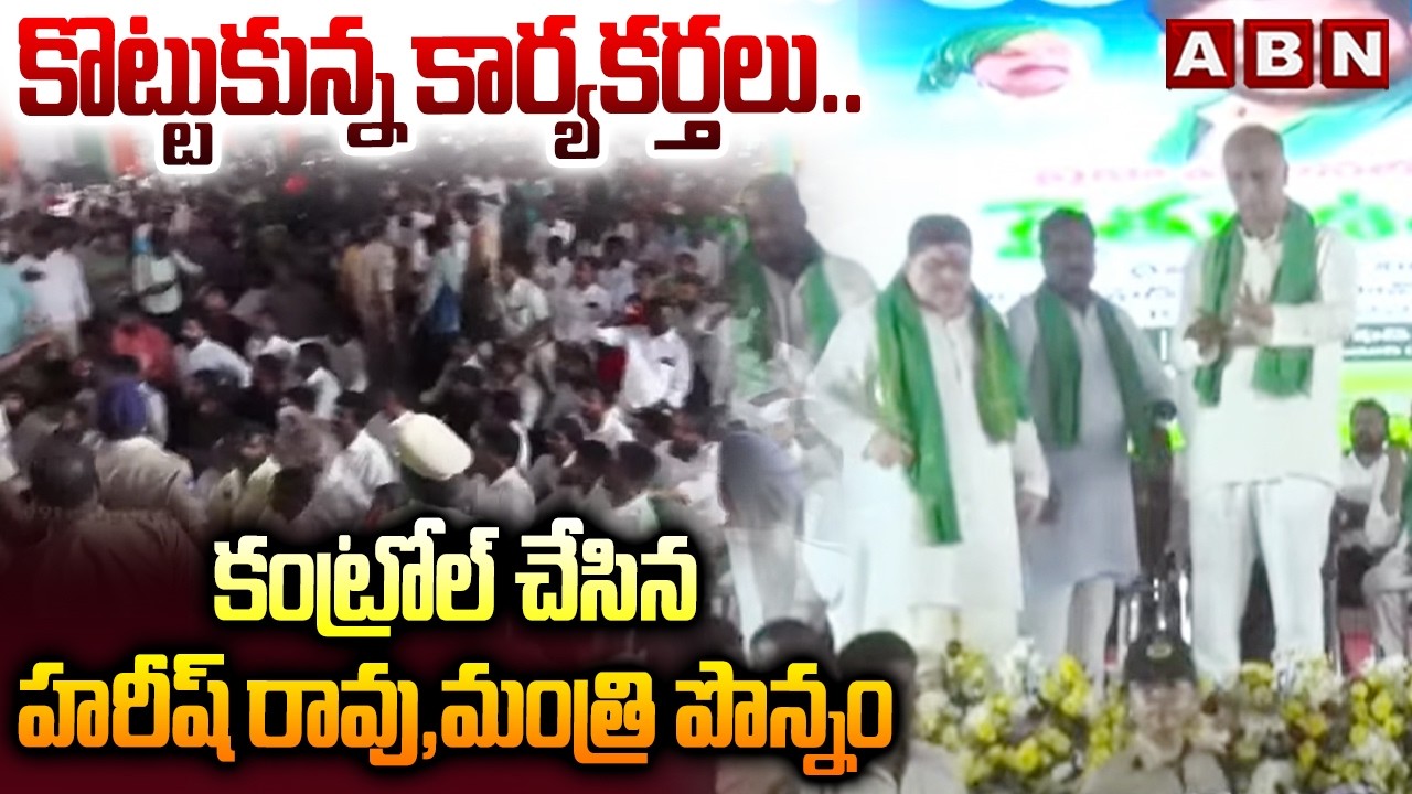 కొట్టుకున్న కార్యకర్తలు..కంట్రోల్ చేసిన హరీష్ రావు,మంత్రి పొన్నం | High Tension At Narmetta Meeting
