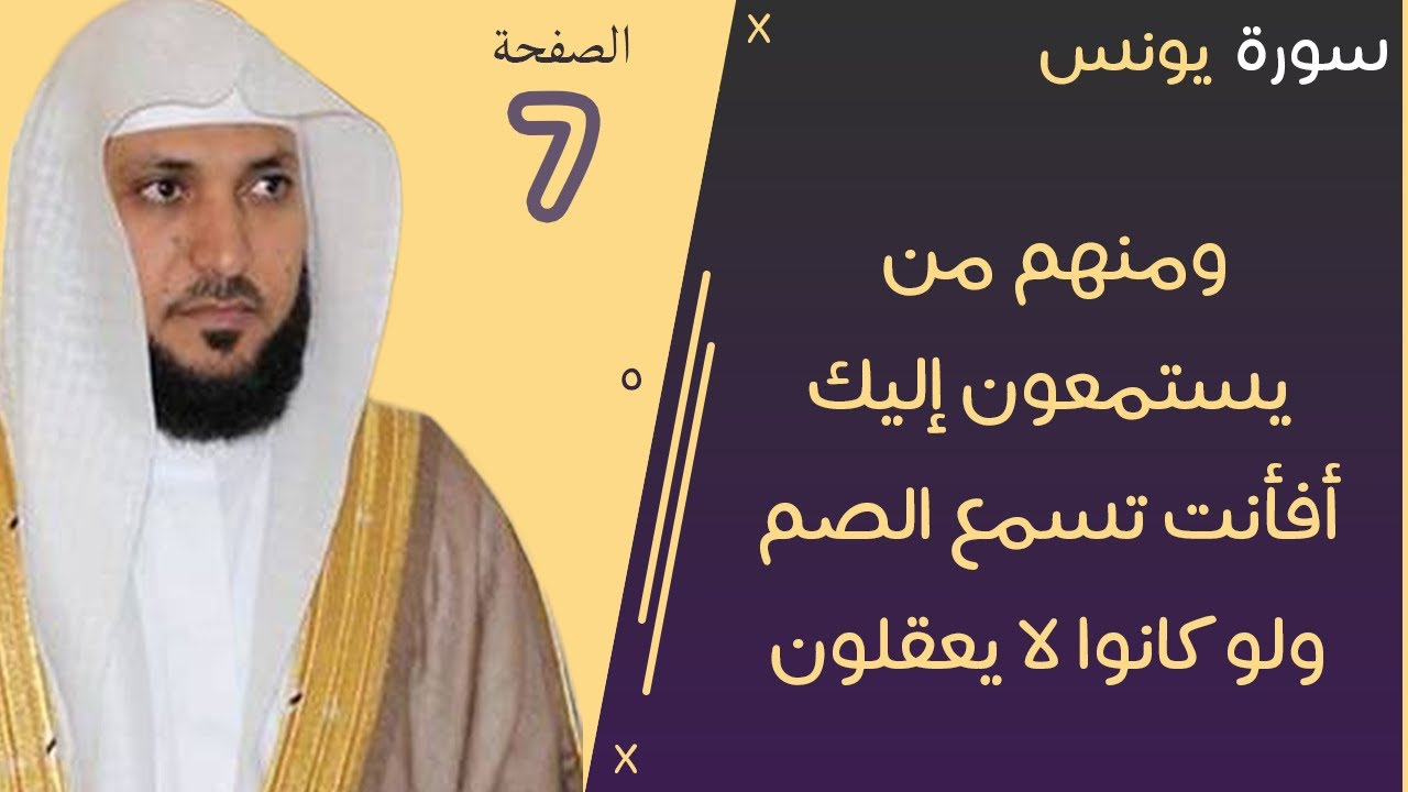 7#. الصفحة 214 - ومنهم من يستمعون إليك أفأنت تسمع الصم  -ماهر المعيقلي- مكررة 10 مرات