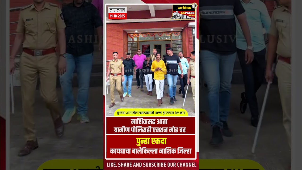 नाशिक ग्रामीण पोलिसांची मोठी कारवाई! सोशल मीडियावर थरारक अ&zwj;ॅक्शन 🚨 | Nashik Police Action |