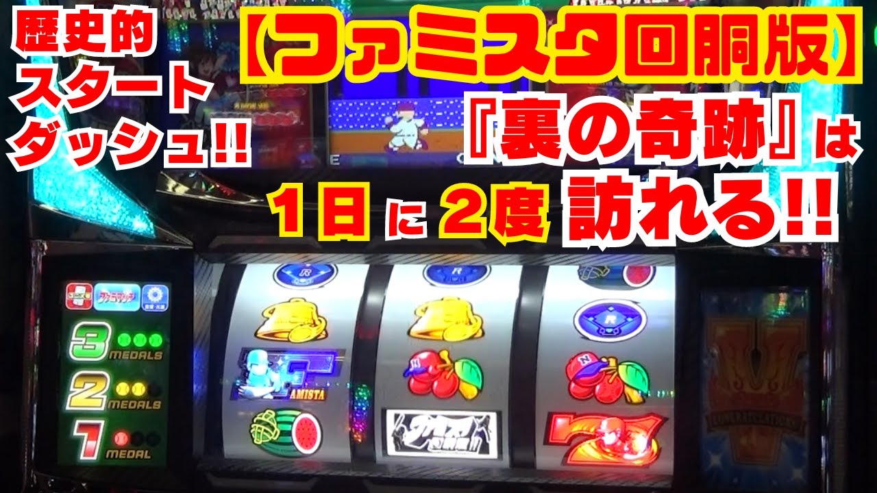 歴史的スタートダッシュ！【ファミスタ回胴版!!】 『裏の奇跡』は １日に2度 訪れる！まさに これがファミスタの軌跡！【5月12日 デルグランド上横田店 中山馬鹿実践取材】