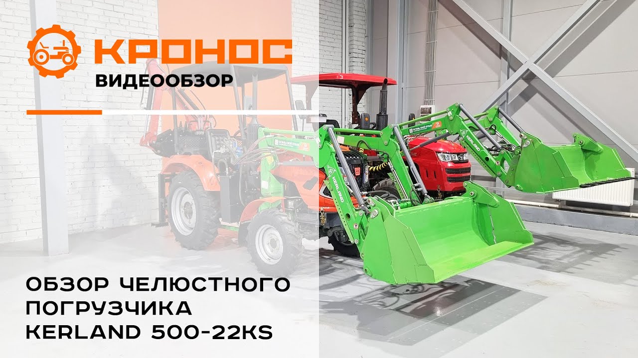 Обзор челюстного фронтального погрузчика Kerland 500-22KS