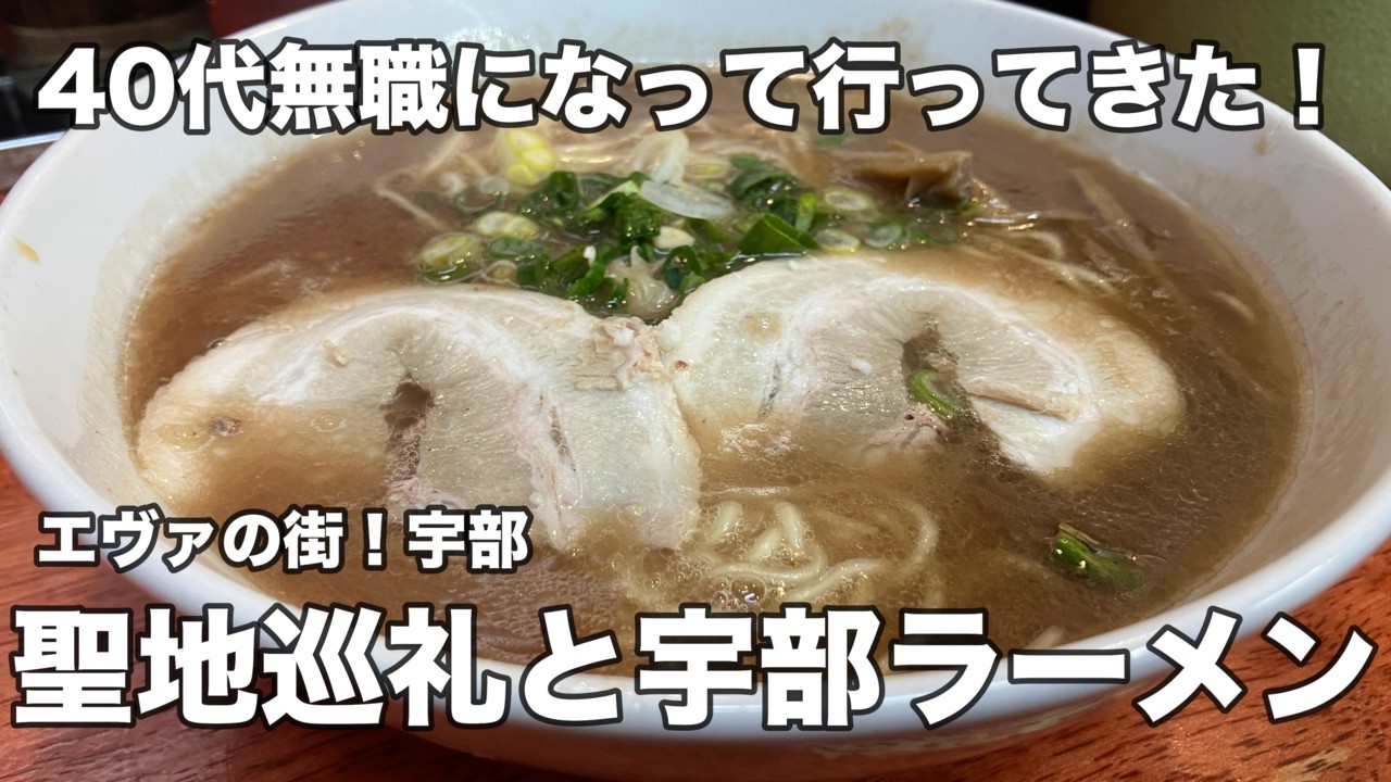 【山口】エヴァの街！宇部！！あのラストシーンを思い出させる宇部新川駅でエヴァの聖地巡礼と宇部ラーメン一久などの食べ歩き！