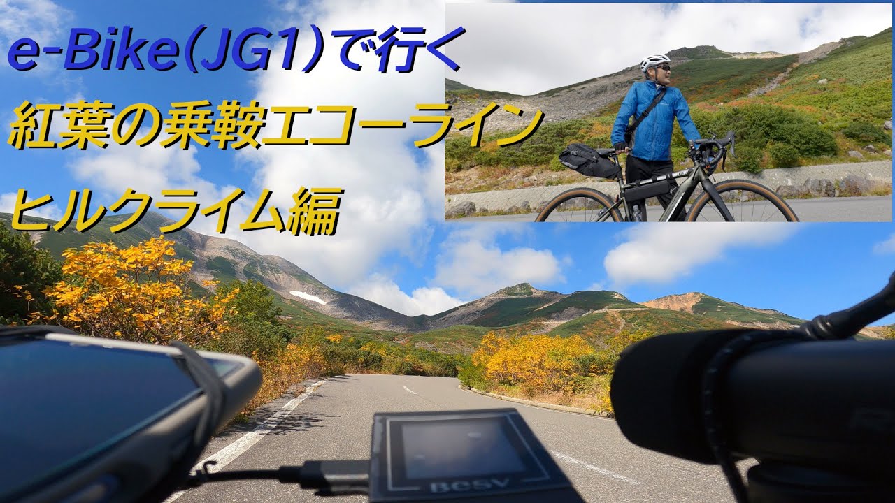 e-Bike（JG1）で行くヒルクライム聖地、紅葉の乗鞍エコーライン　その1＜ヒルクライム編＞
