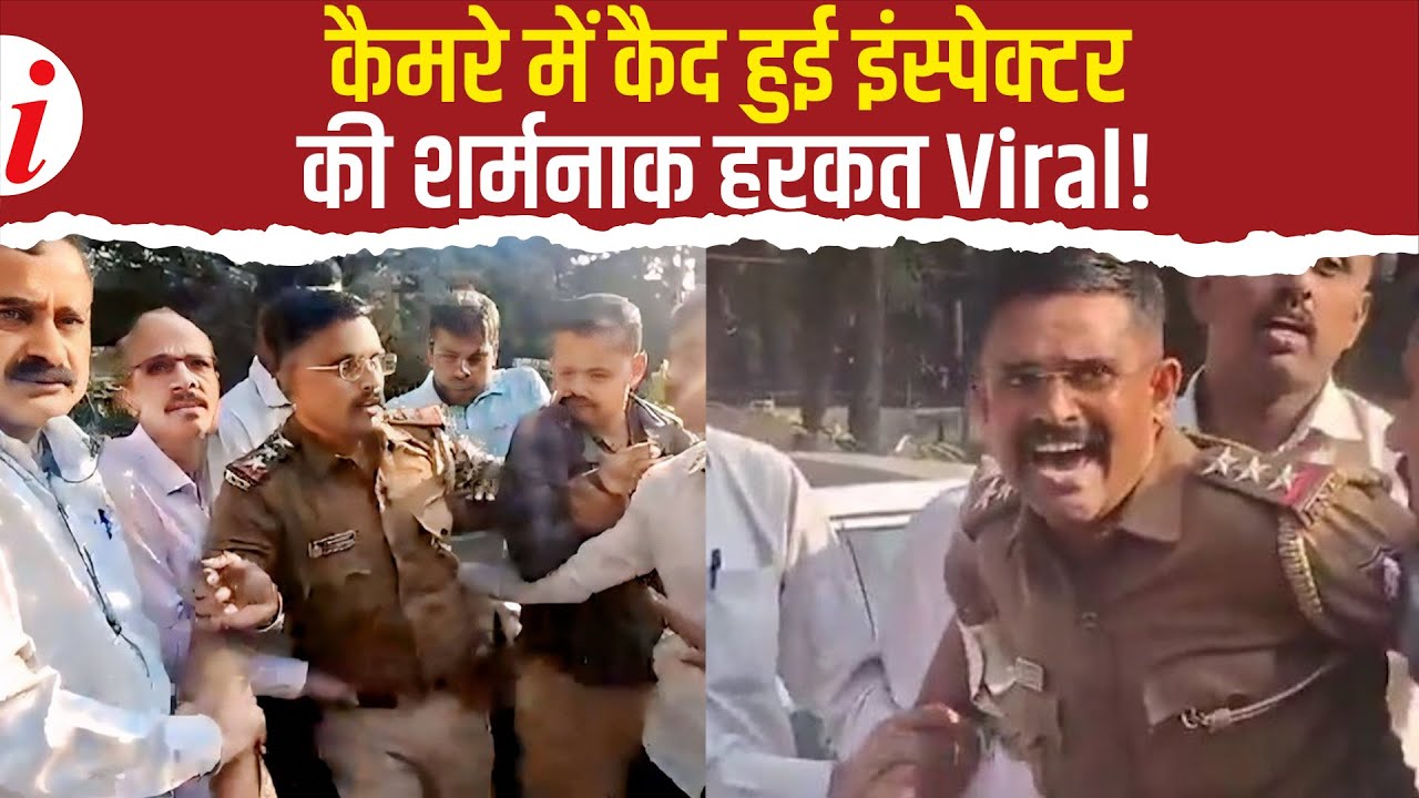 'नहीं नहीं....' वर्दी में बीच सड़क पर बुरी तरह चीखे घूस लेते हुए इंस्पेक्टर!  police arrest