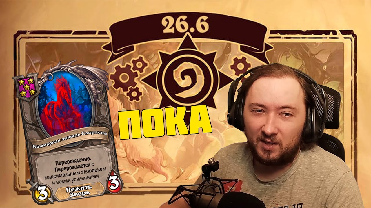 Hearthstone Обзор Патча 26.6 на БГ