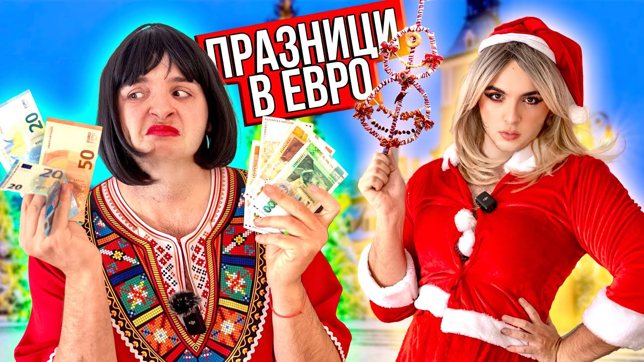 БЪЛГАРИНЪТ ПО ПРАЗНИЦИТЕ