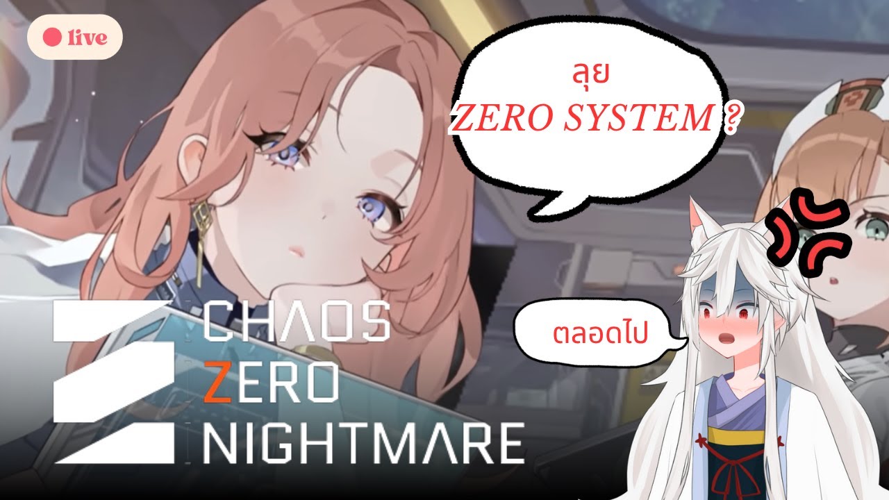 Chaos Zero Nightmare 【 เปิดใหม่ ลุย Zero System ? .. ตลอดไป 】Shiroyasha Zerim / KNM
