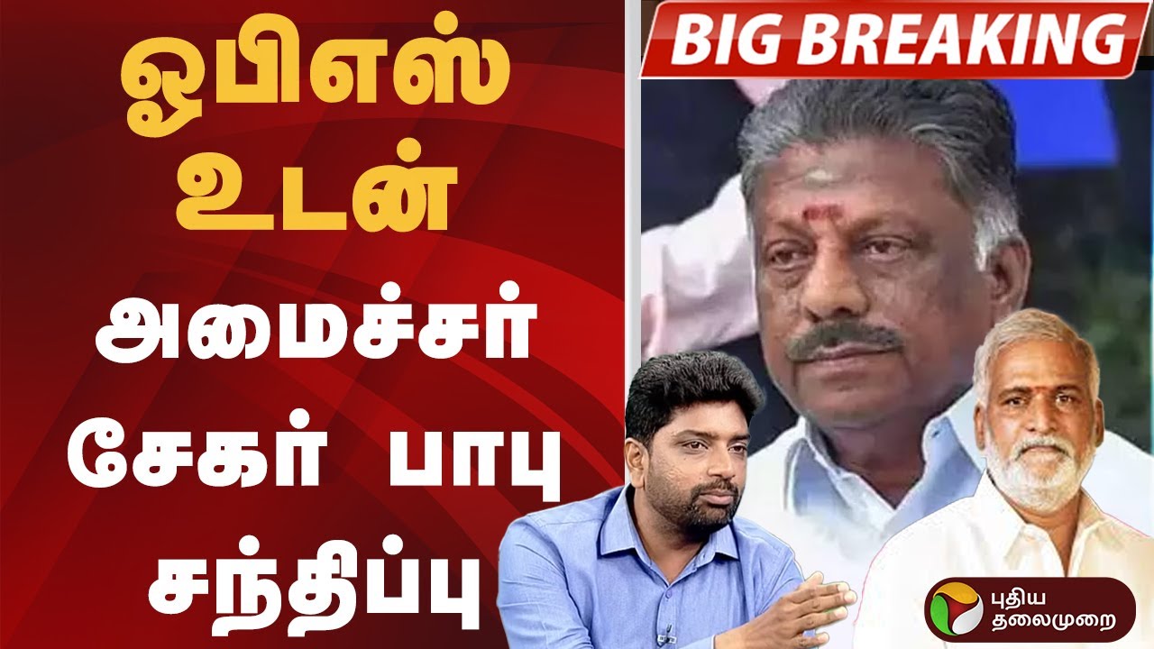 #BREAKING | ஓபிஎஸ் உடன் அமைச்சர் சேகர் பாபு சந்திப்பு | OPS | Sekar Babu | DMK | ADMK