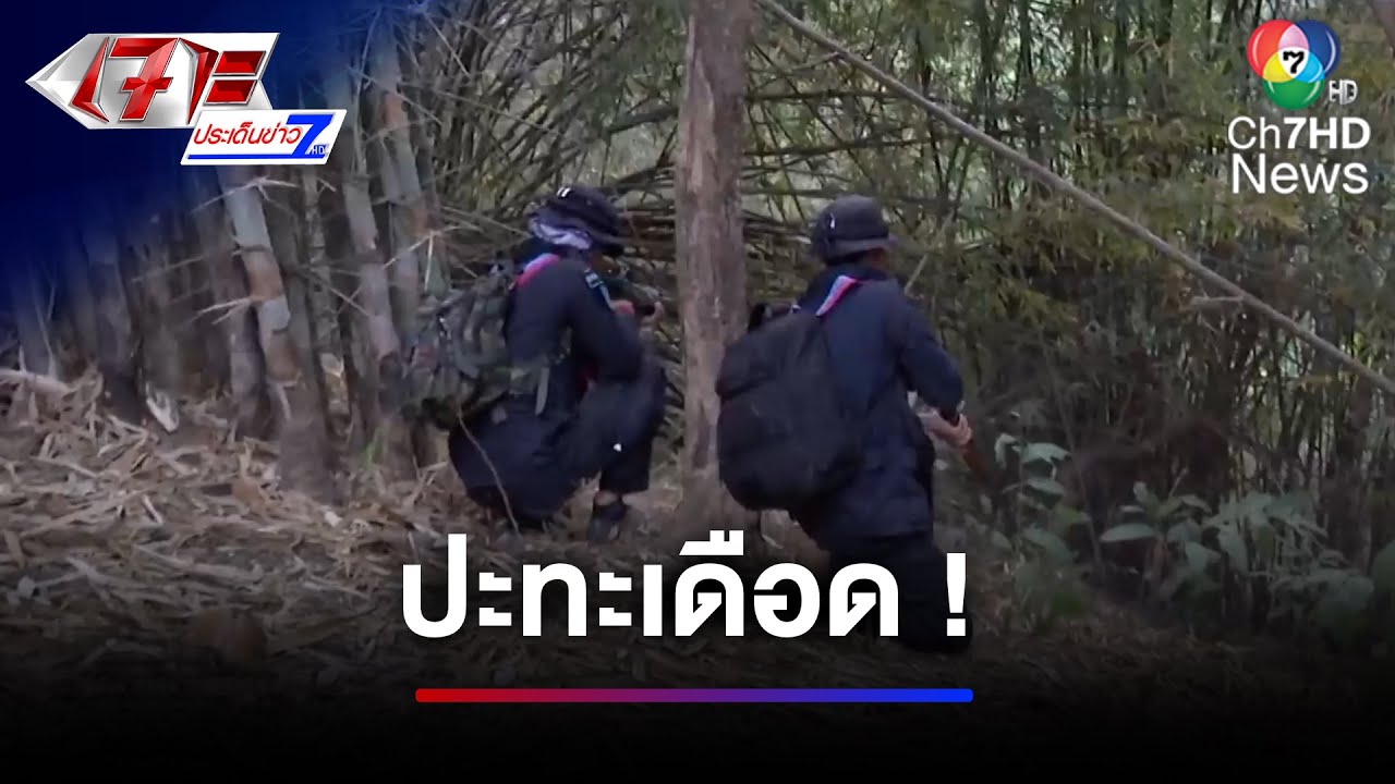 กองกำลังผาเมือง ปะทะเดือด ! จับตายแก๊งขนยาเสพติด 4 คน | เจาะประเด็นข่าว 7HD