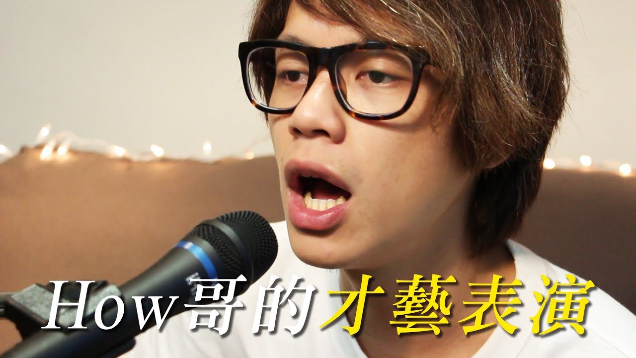 HowFun / How哥的才藝表演