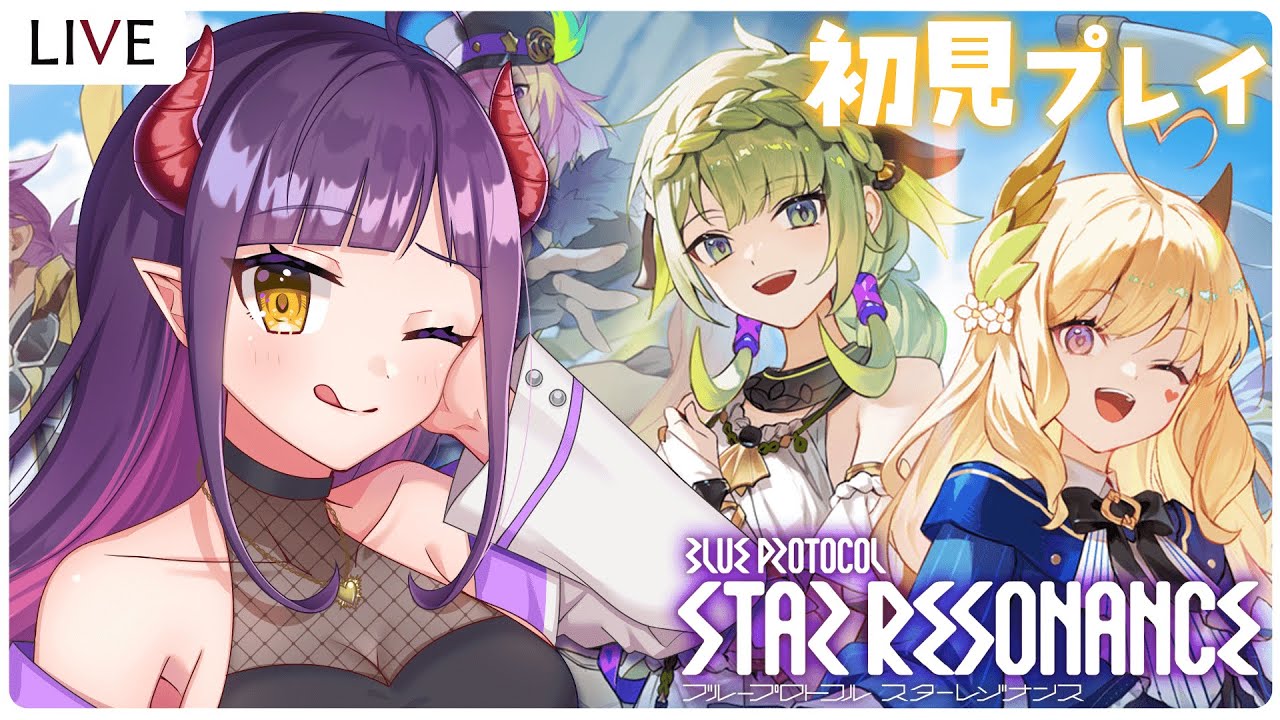 【ブループロトコル：スターレゾナンス】MMO初心者と一緒に冒険だ～！協力大歓迎❣❣【#スタレゾ / 新人Vtuber】