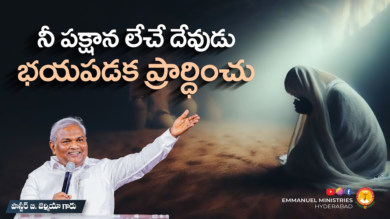 నీ పక్షాన లేచే దేవుడు-భయపడక ప్రార్ధించు|విజయం నీ సొంతం|Pas B.Jeremiah|EmmanuelMinistriesHyderabad