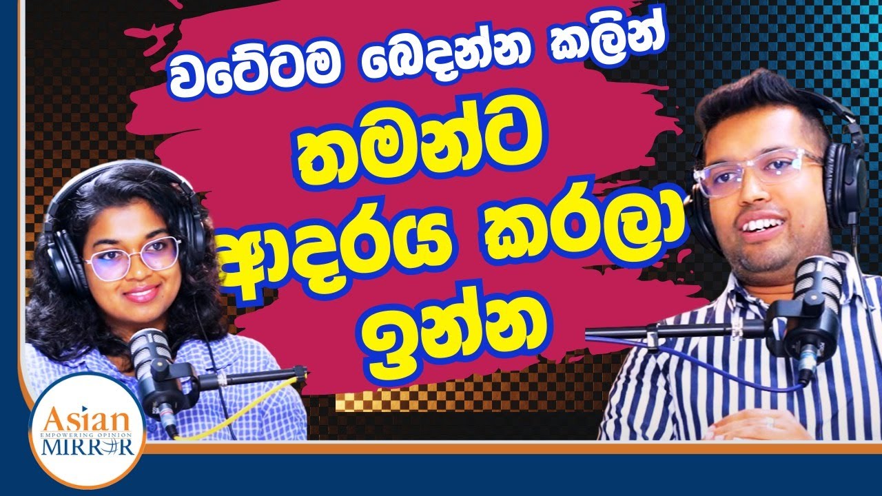 වටේටම බෙදන්න කලින් තමන්ට ආදරය කරලා ඉන්න! | Dr. Nimeera Weerarathne | Yureshani Getaraluwa