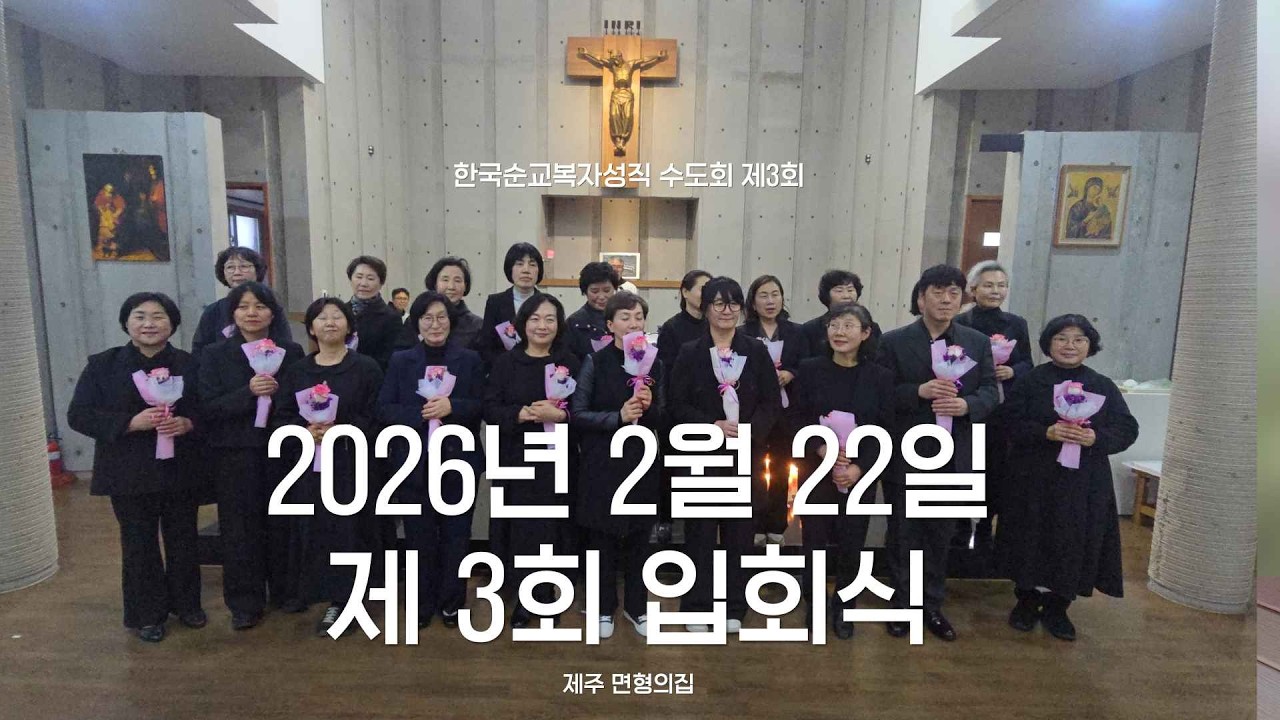 한국순교복자성직수도회 제3회 입회식