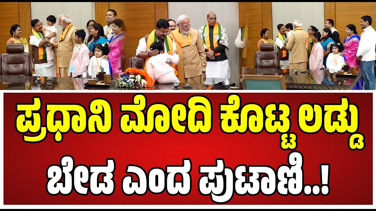 PM Modi on Children : ಮೋದಿ ನೀಡಿದ ಲಡ್ಡು ನಿರಾಕರಿಸಿದ ನಬಿನ್ ಪುತ್ರ..!  #children #nitinnabin #pratidhvani