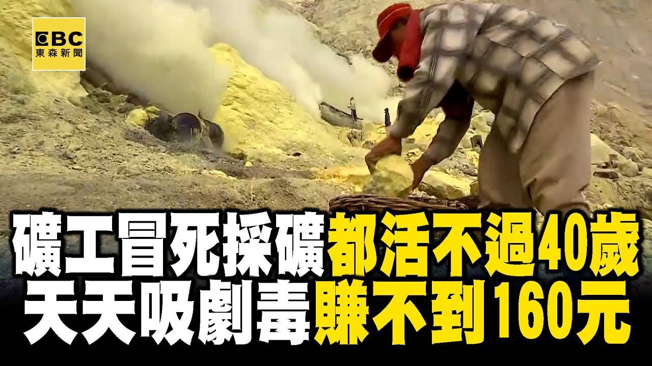 【精選】地獄來的礦工「冒死採礦」都活不過40歲？！ 天天吸劇毒「賺不到160元」一生病就被淘汰？！ @EARTHFOCUS_EBC ｜舒夢蘭