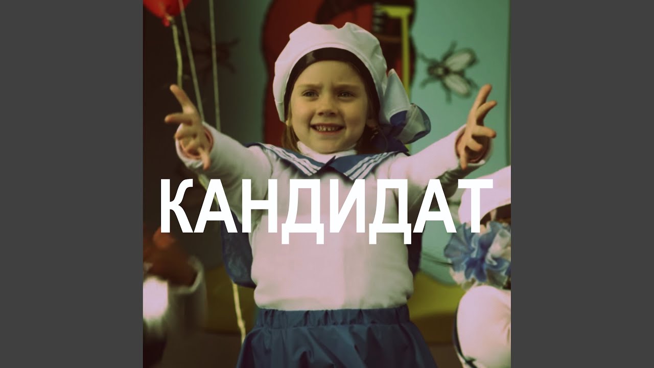 Кандидат