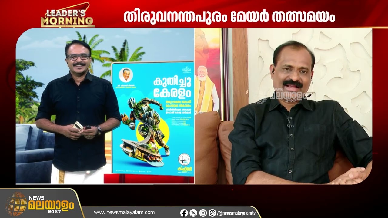 'പ്രധാനമന്ത്രി ബ്ലൂപ്രിൻ്റ് അവതരിപ്പിക്കുമെന്ന് പറഞ്ഞിട്ടില്ല: വിവി രാജേഷ് | Leaders Morning