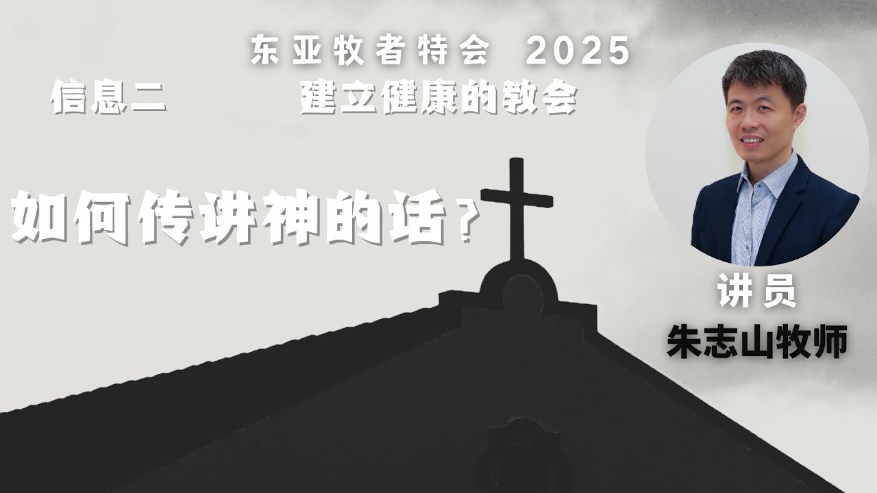 20250527 东亚牧者特会｜信息二：如何传讲神的话？