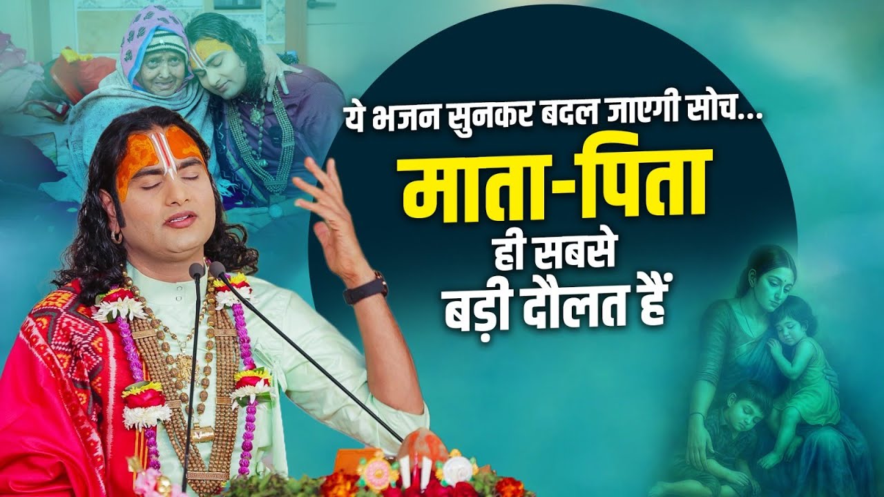 ये भजन सुनकर बदल जाएगी सोच… माता-पिता ही सबसे बड़ी दौलत हैं😢🙏 श्री अनिरुद्धाचार्य जी महाराज