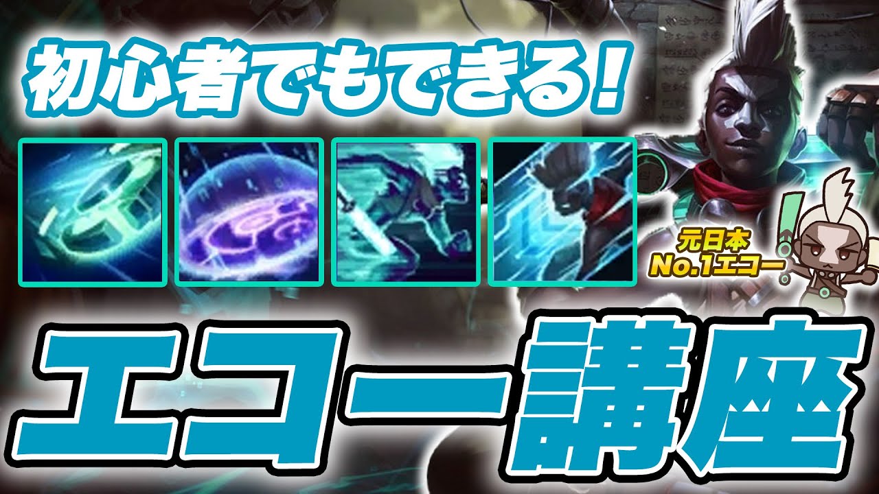 【LOL】元日本No.1エコー使いが教える！初心者でも出来るエコー講座【チャンピオン講座】